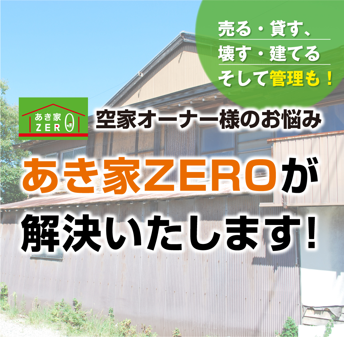 あき家ZERO